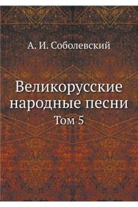 Великорусские народные песни