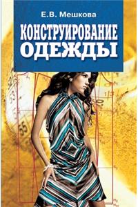 Конструирование одежды