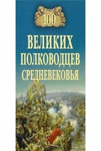 100 VELIKIH POLKOVODTSEV SREDNEVEKOVYA