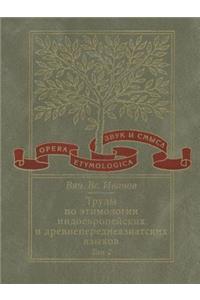 Труды по этимологии индоевропейских и дl