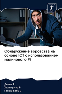 Обнаружение воровства на основе IOT с исполь&#
