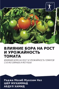 ВЛИЯНИЕ БОРА НА РОСТ И УРОЖАЙНОСТЬ ТОМАТ
