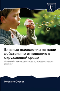 Влияние психологии на наши действия по отl
