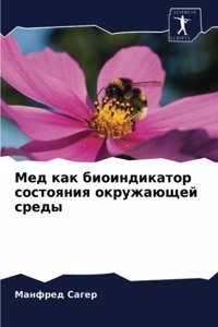 Мед как биоиндикатор состояния окружающе