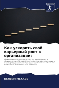 Как ускорить свой карьерный рост в орган
