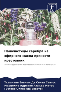 Наночастицы серебра из эфирного масла пря