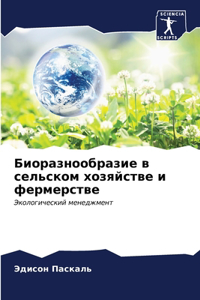 Биоразнообразие в сельском хозяйстве и фе