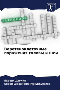 Веретеноклеточные поражения головы и шеи