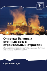 Очистка бытовых сточных вод в строительны