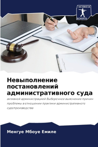 Невыполнение постановлений администрат&#