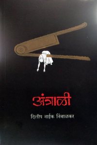 Antrali - à¤…à¤‚à¤¤à¥�à¤°à¤¾à¤³à¥€