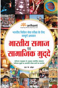 Bhartiya Samaj Avam Samajik Muddey - Bhartiya Civil Seva Pariksha Ke Liye Sampurna Addhyan