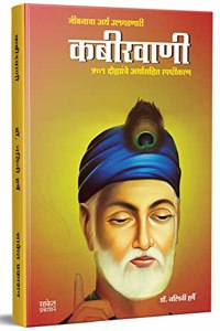 Kabirwani - Book in Marathi, Sant Kabir Vaani, Kabirvani, Saint Kabir Vani, Kabir Das Wani Books, Kabeer Granthawali, Dohe, Dohawali, à¤•à¤¬à¥€à¤° à¤—à¥�à¤°à¤‚à¤¥à¤¾à¤µà¤²à¥€ à¤¦à¥‹à¤¹à¥‡, à¤¸à¤‚à¤¤ à¤•à¤¬à¥€à¤° à¤ªà¥�à¤¸à¥�à¤¤à¤•