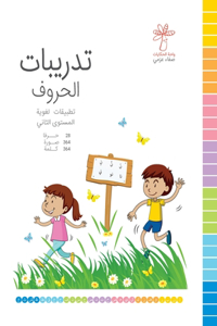 تدريبات الحروف - المستوى الثاني