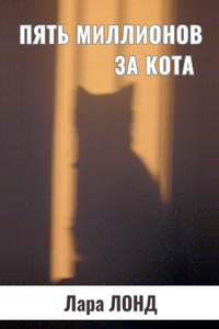 Пять миллионов за кота
