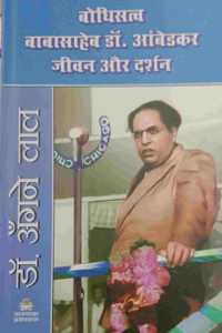 Baudhstav Babasaheb Dr. Ambedkar Jeevan Aur Darshan