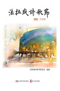 Collected works of Flushing Poetry Festival 2018