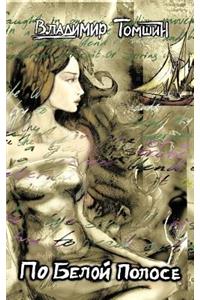 По белой полосе