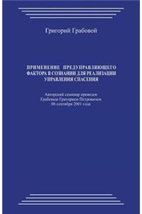 Primenenie Predupravljajushhego Faktora V Soznanii Dlja Realizacii Upravlenija Spasenija