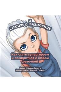 Skazki O Fazilende - 3: Kak Stat' Supergeroem I Pomirit'sja S Ljuboj Devochkoj