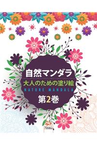 自然マンダラ - Nature mandala - 第2巻
