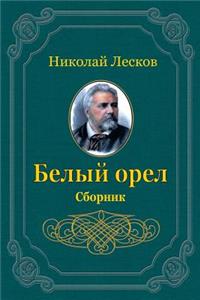 Belyj Orel. Sbornik