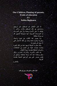 أبناؤنا، غرس والدين وثمار تربية