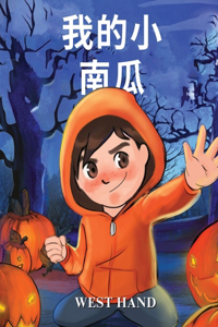 My Little Pumpkin (Chinese Version)