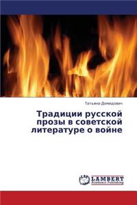 Traditsii Russkoy Prozy V Sovetskoy Literature O Voyne