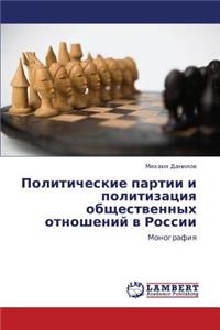 Politicheskie Partii I Politizatsiya Obshchestvennykh Otnosheniy V Rossii