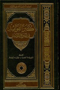 Kanz Al-Fawa'id Fi Tanwi' Al-Mawa'id