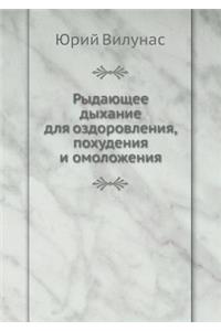 Rydayuschee dyhanie dlya ozdorovleniya, pohudeniya i omolozheniya