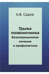 Gryzha Pozvonochnika Bezoperatsionnoe Lechenie I Profilaktika