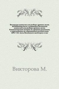 Akty, izdavaemye Vilenskoj arheograficheskoj komissiej.