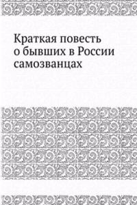 Kratkaya povest o byvshih v Rossii samozvantsah