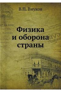 Физика и оборона страны