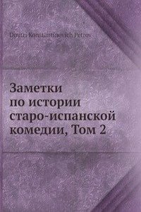 Zametki po istorii staro-ispanskoj komedii, Tom 2