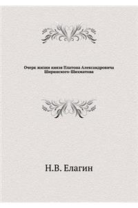 Очерк жизни князя Платона Александрович