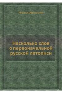 Несколько слов о первоначальной русской