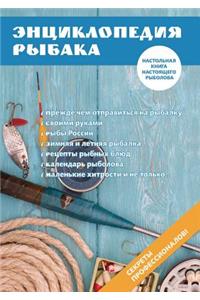 Энциклопедия рыбака