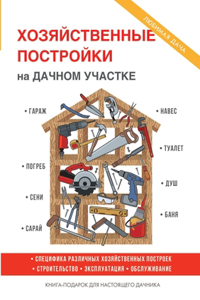 Хозяйственные постройки на дачном участ