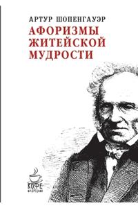 Афоризмы житейской мудрости. Aphorismen Zur Lebensweisheit