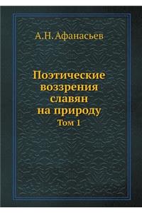 Поэтические воззрения славян на природу