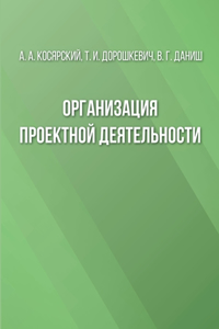 Организация проектной деятельности