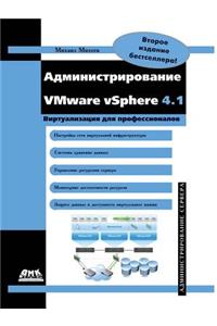 Администрирование VMware vSphere 4.1