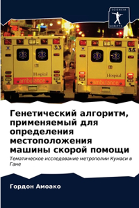 Генетический алгоритм, применяемый для l