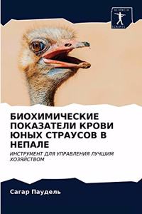 БИОХИМИЧЕСКИЕ ПОКАЗАТЕЛИ КРОВИ ЮНЫХ СТРА