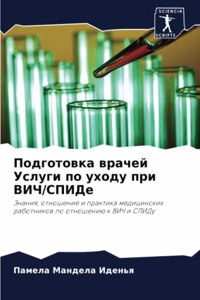 Подготовка врачей Услуги по уходу при ВИЧ/
