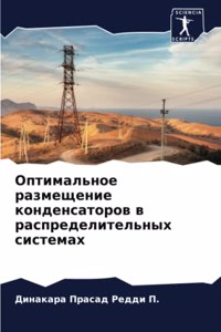 Оптимальное размещение конденсаторов в