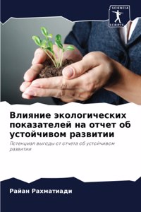 Влияние экологических показателей на отч